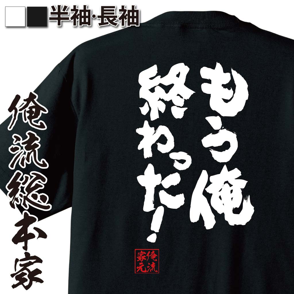 おもしろTシャツの俺流総本家|Tシャツ商品画像