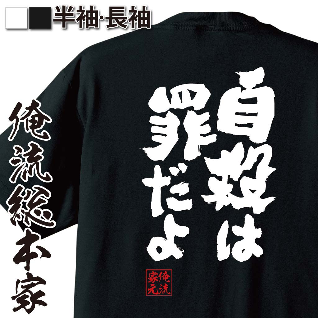 おもしろTシャツの俺流総本家|Tシャツ商品画像