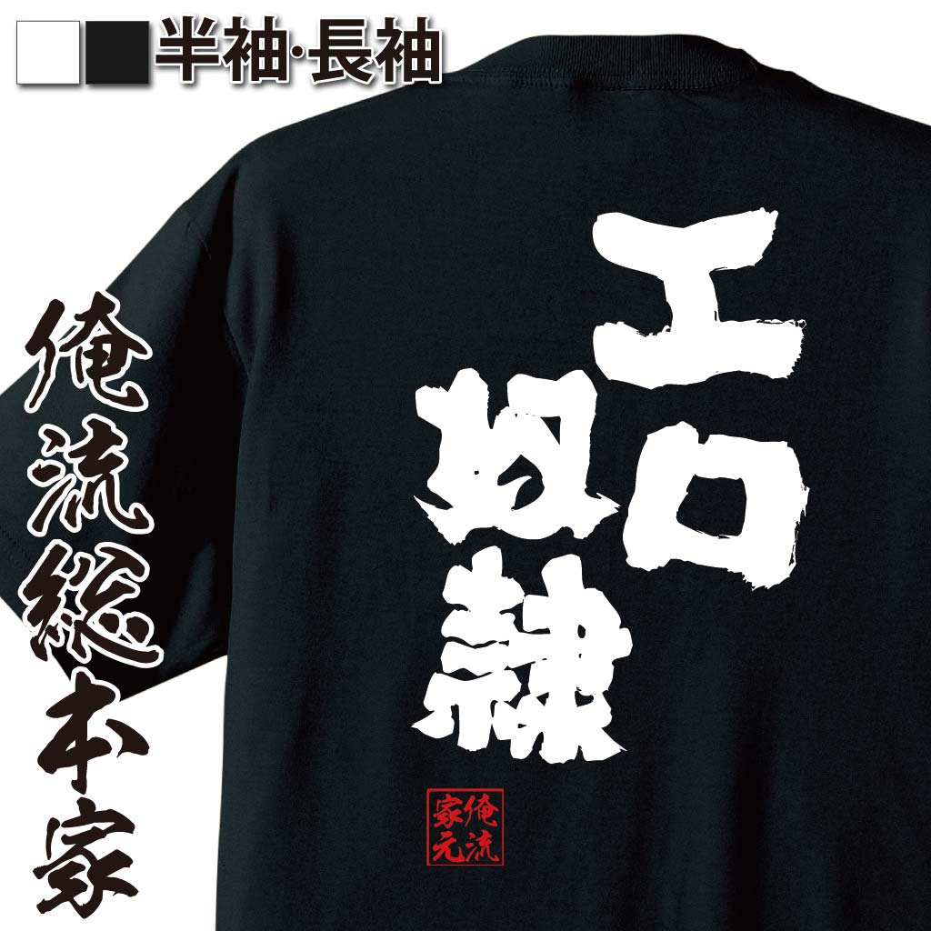 おもしろTシャツの俺流総本家|Tシャツ商品画像