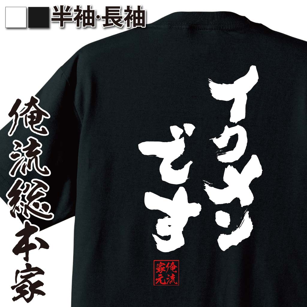 おもしろTシャツの俺流総本家|Tシャツ商品画像
