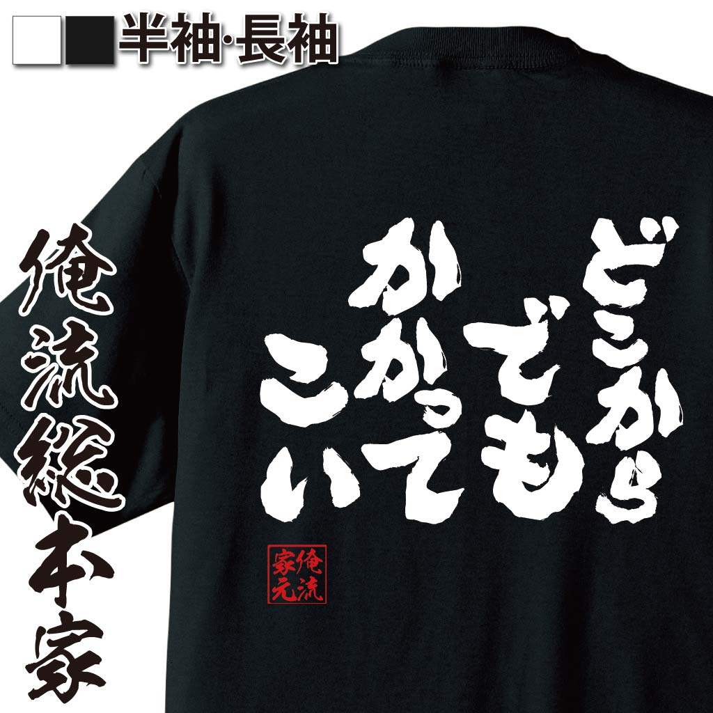おもしろTシャツの俺流総本家|Tシャツ商品画像