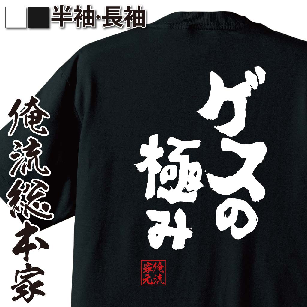 おもしろTシャツの俺流総本家|Tシャツ商品画像