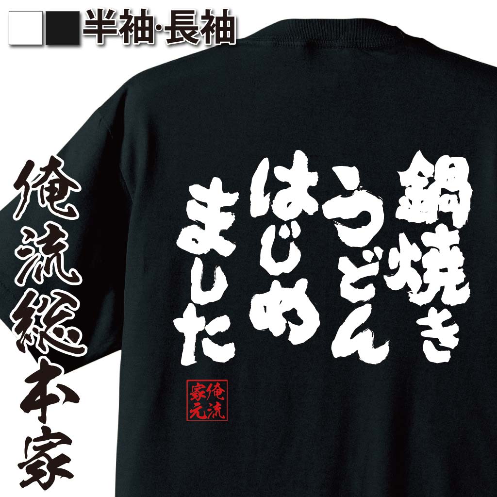 おもしろTシャツの俺流総本家|Tシャツ商品画像