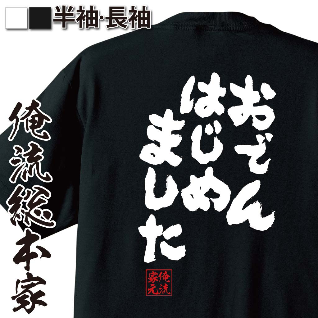 おもしろTシャツの俺流総本家|Tシャツ商品画像