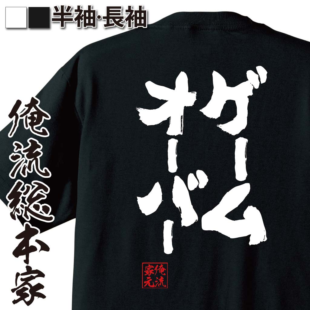 おもしろTシャツの俺流総本家|Tシャツ商品画像
