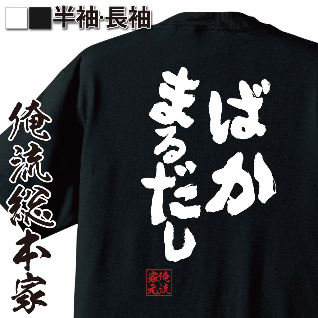 おもしろTシャツの俺流総本家|Tシャツ商品画像