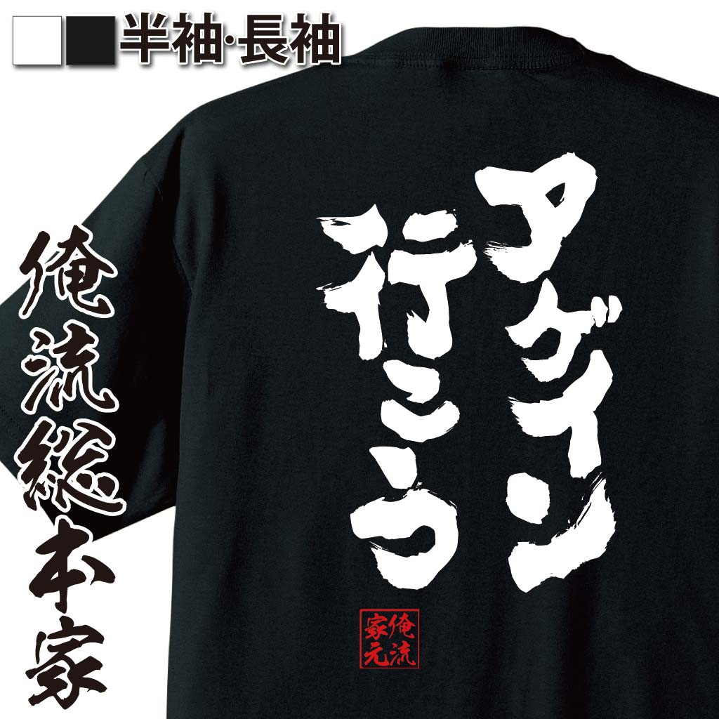 おもしろTシャツの俺流総本家|Tシャツ商品画像