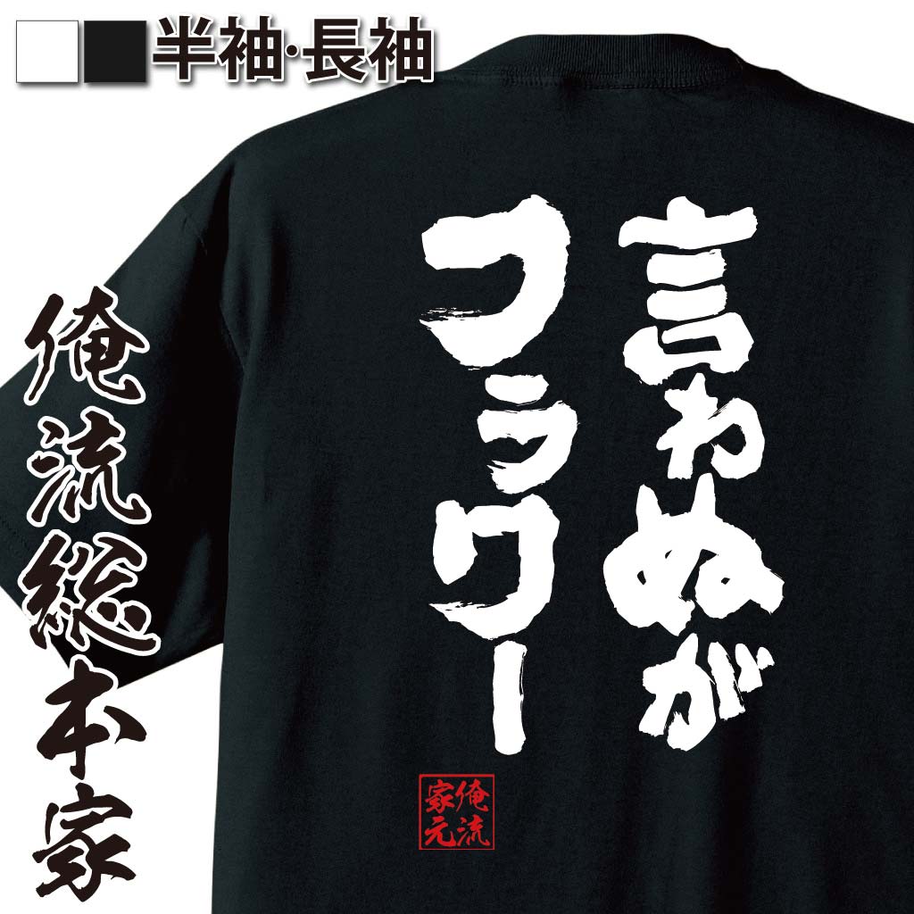 おもしろTシャツの俺流総本家|Tシャツ商品画像