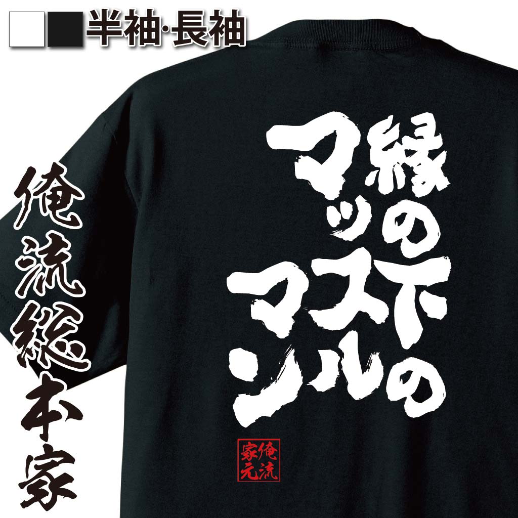 おもしろTシャツの俺流総本家|Tシャツ商品画像