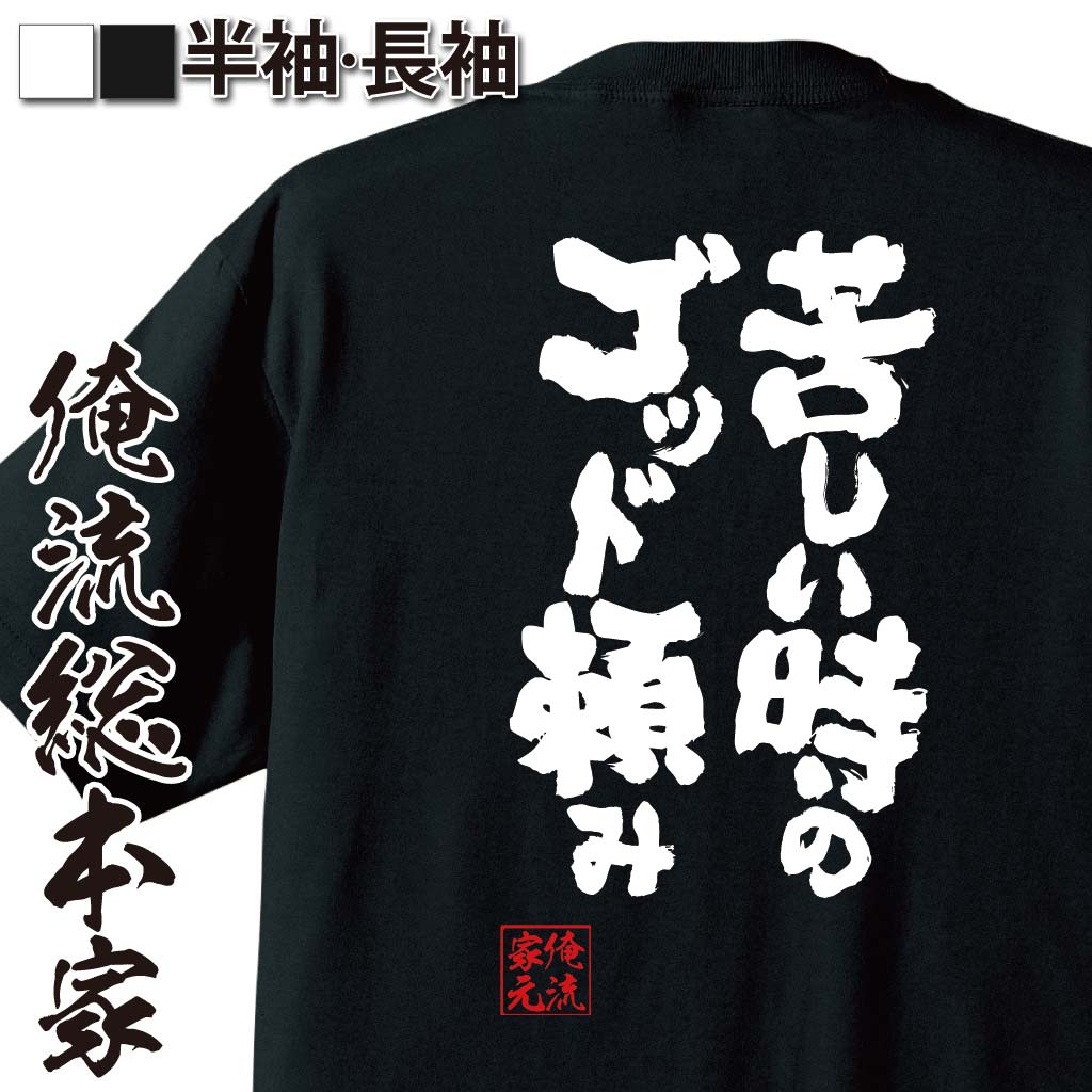 おもしろTシャツの俺流総本家|Tシャツ商品画像