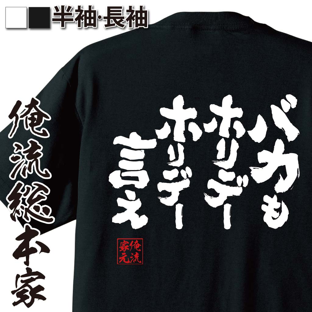 おもしろTシャツの俺流総本家|Tシャツ商品画像