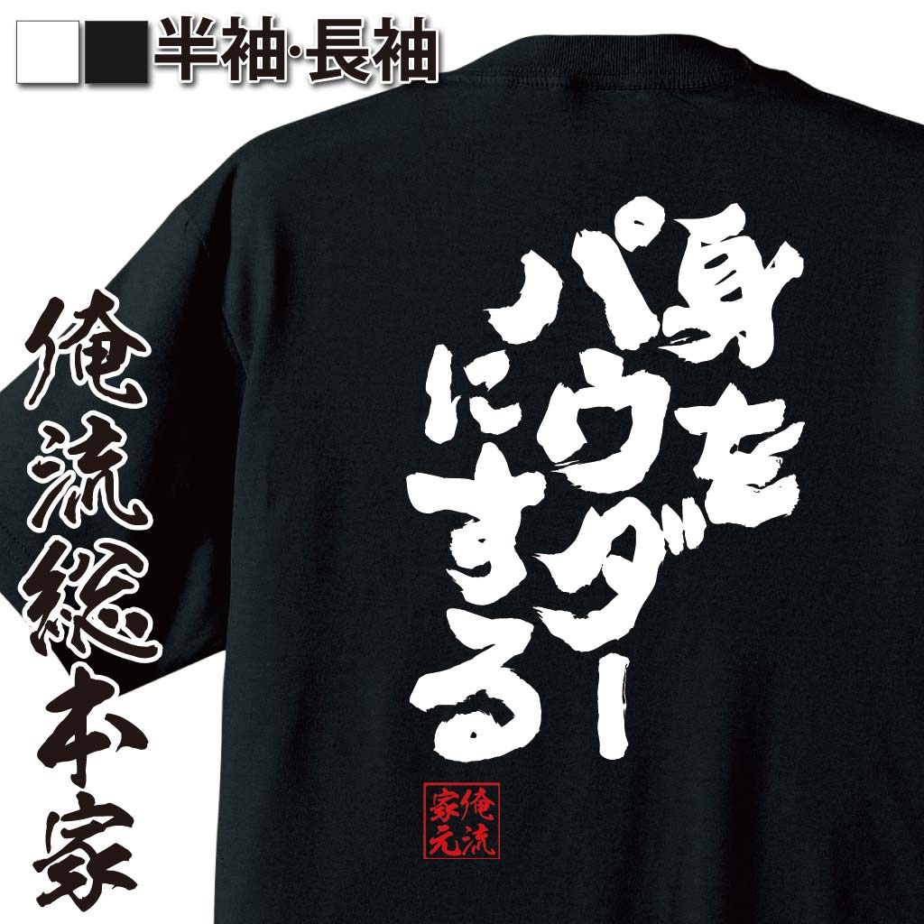 おもしろTシャツの俺流総本家|Tシャツ商品画像