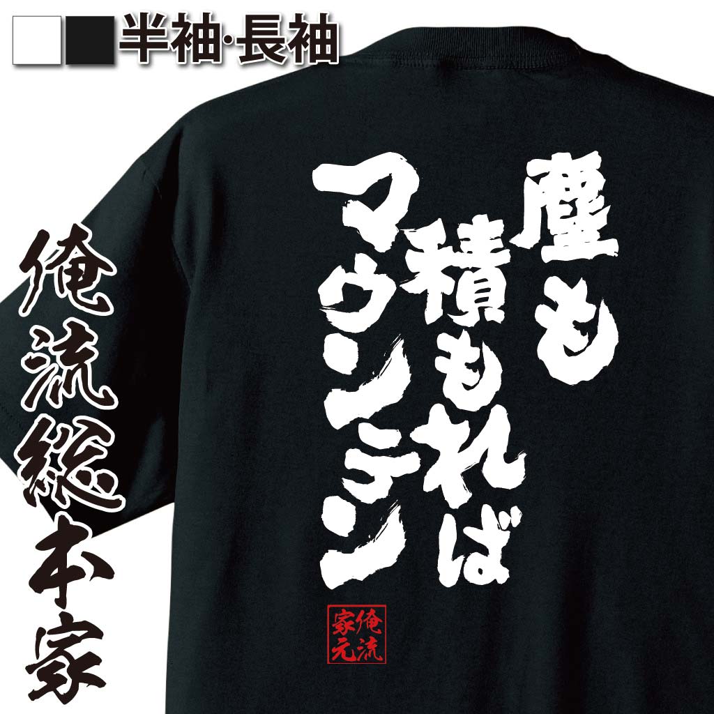おもしろTシャツの俺流総本家|Tシャツ商品画像