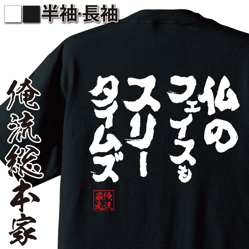 おもしろTシャツの俺流総本家|Tシャツ商品画像