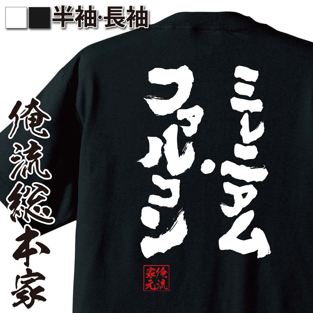 おもしろTシャツの俺流総本家|Tシャツ商品画像