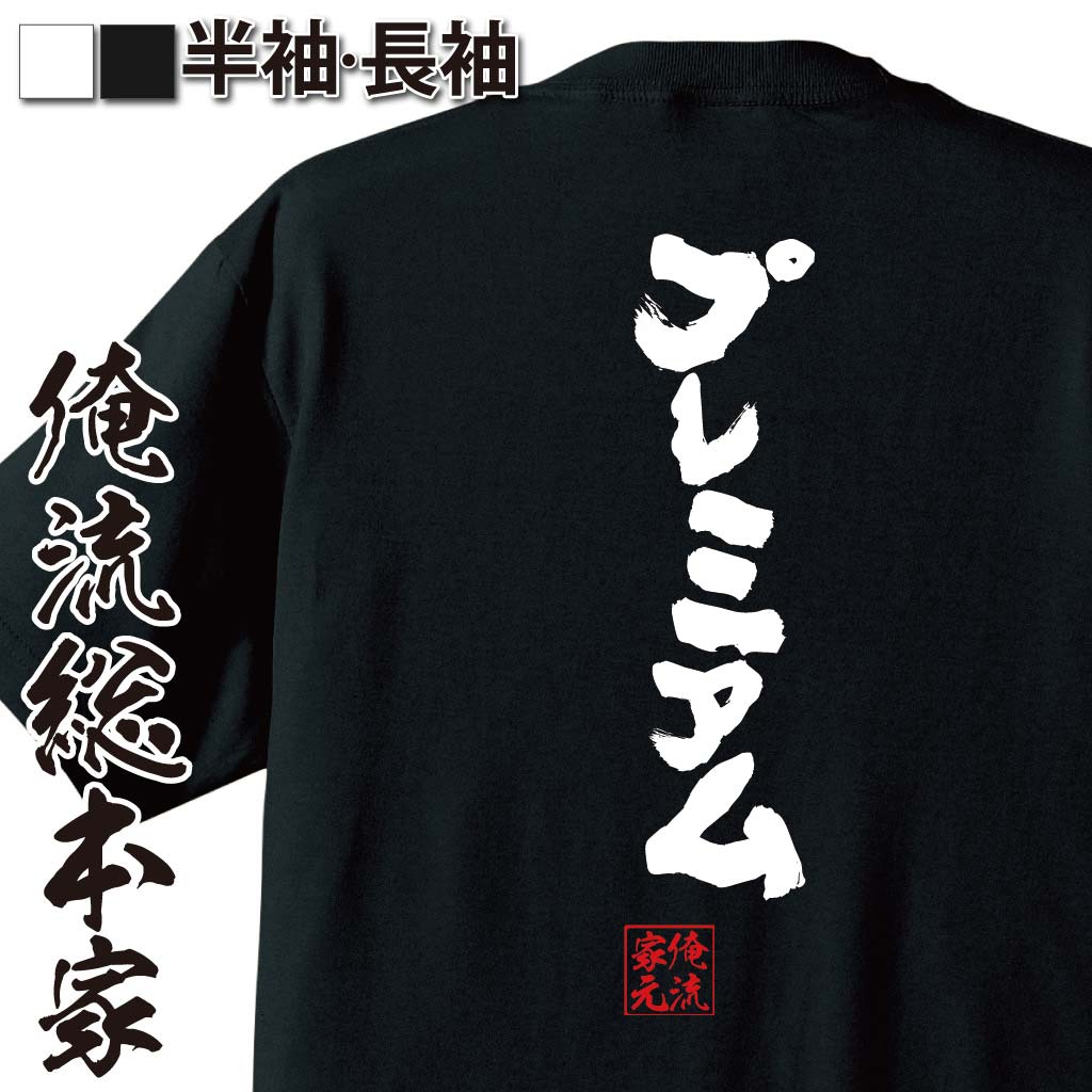 俺の家の話　初心Tシャツ　Mサイズ 一人称「俺様」 / ZAKKA ニシ倉ミオ ( mionishikura )の