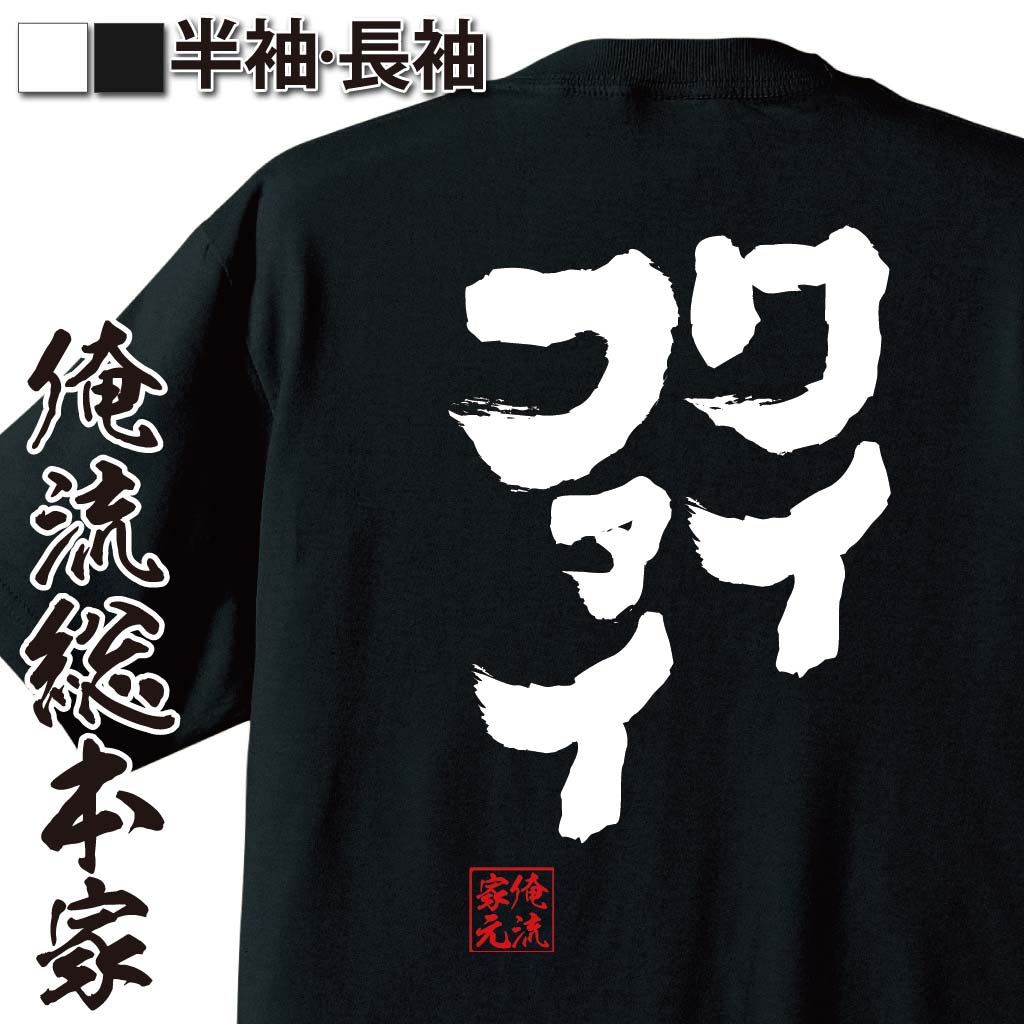 おもしろTシャツの俺流総本家|Tシャツ商品画像