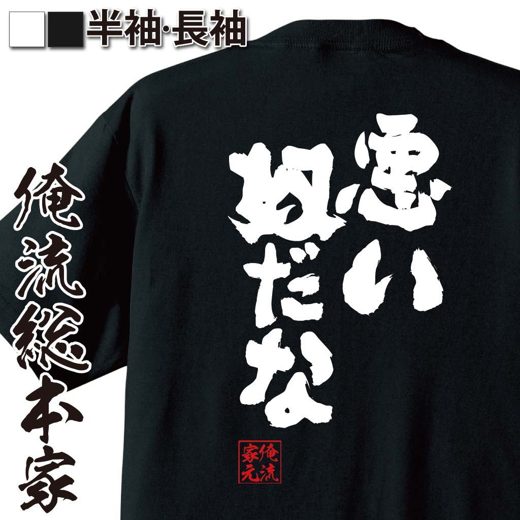 おもしろTシャツの俺流総本家|Tシャツ商品画像