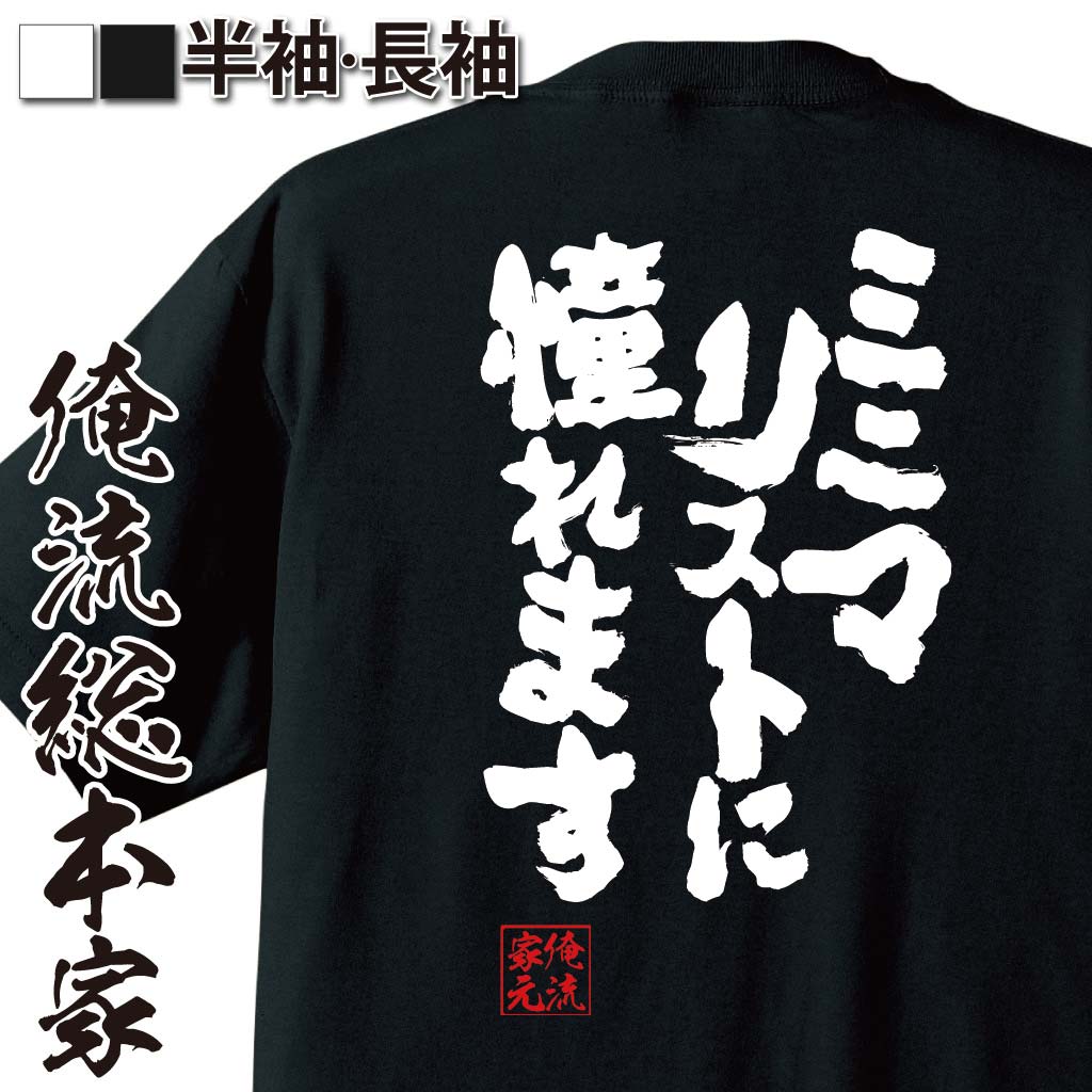 おもしろTシャツの俺流総本家|Tシャツ商品画像