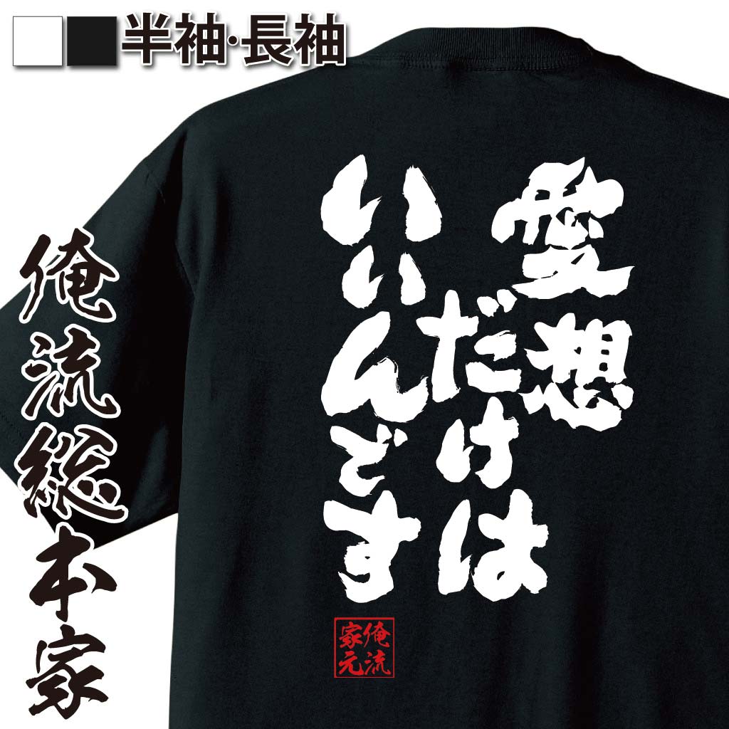 おもしろTシャツの俺流総本家|Tシャツ商品画像