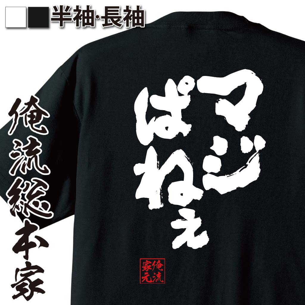 おもしろTシャツの俺流総本家|Tシャツ商品画像