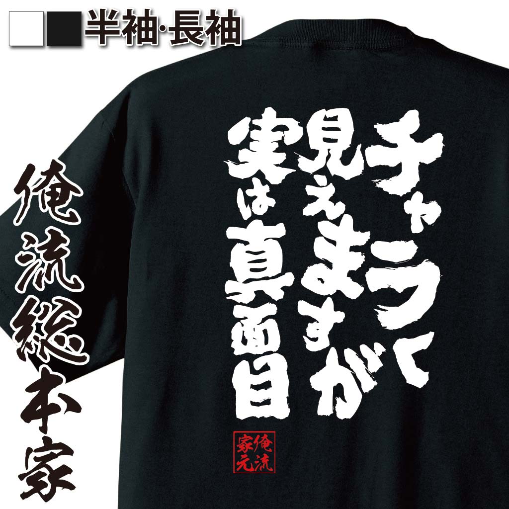 おもしろTシャツの俺流総本家|Tシャツ商品画像