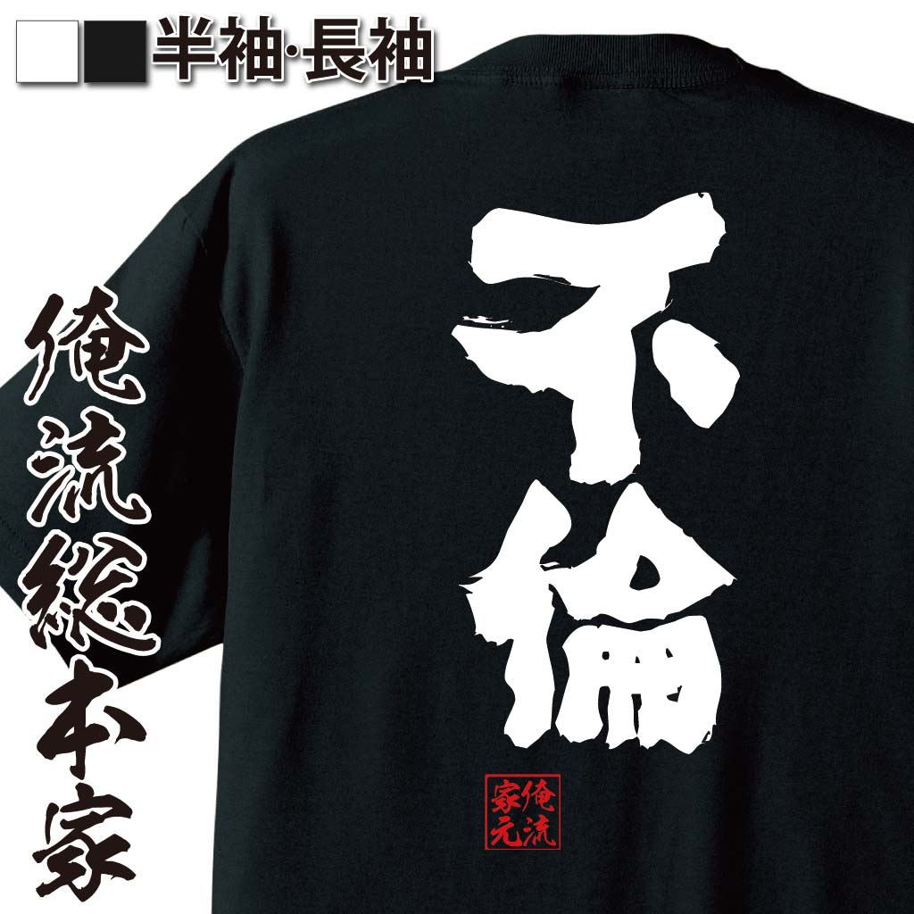 おもしろTシャツの俺流総本家|Tシャツ商品画像
