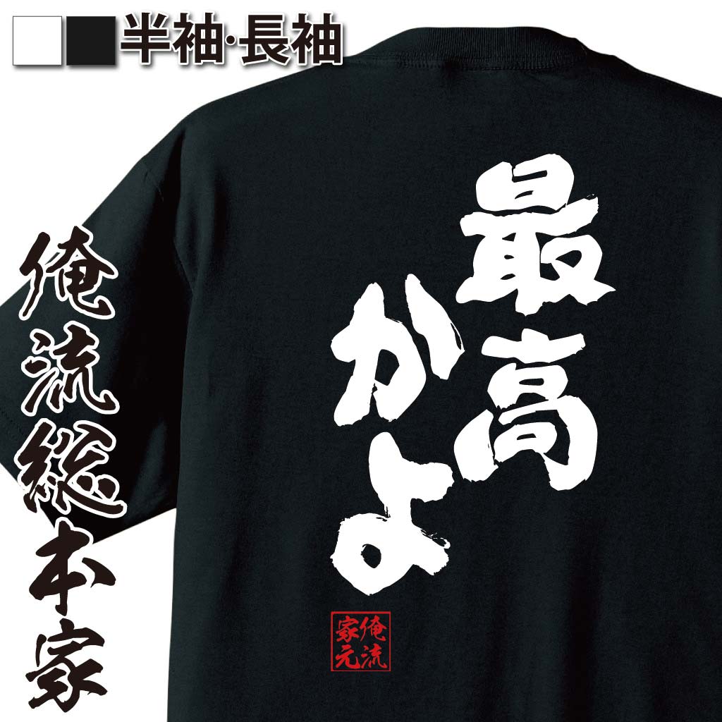 おもしろTシャツの俺流総本家|Tシャツ商品画像