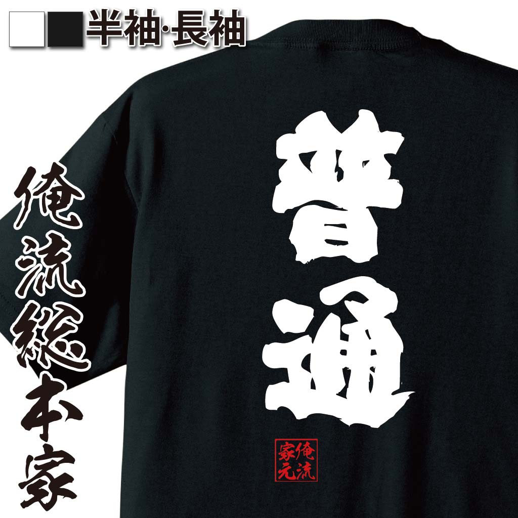 おもしろTシャツの俺流総本家|Tシャツ商品画像