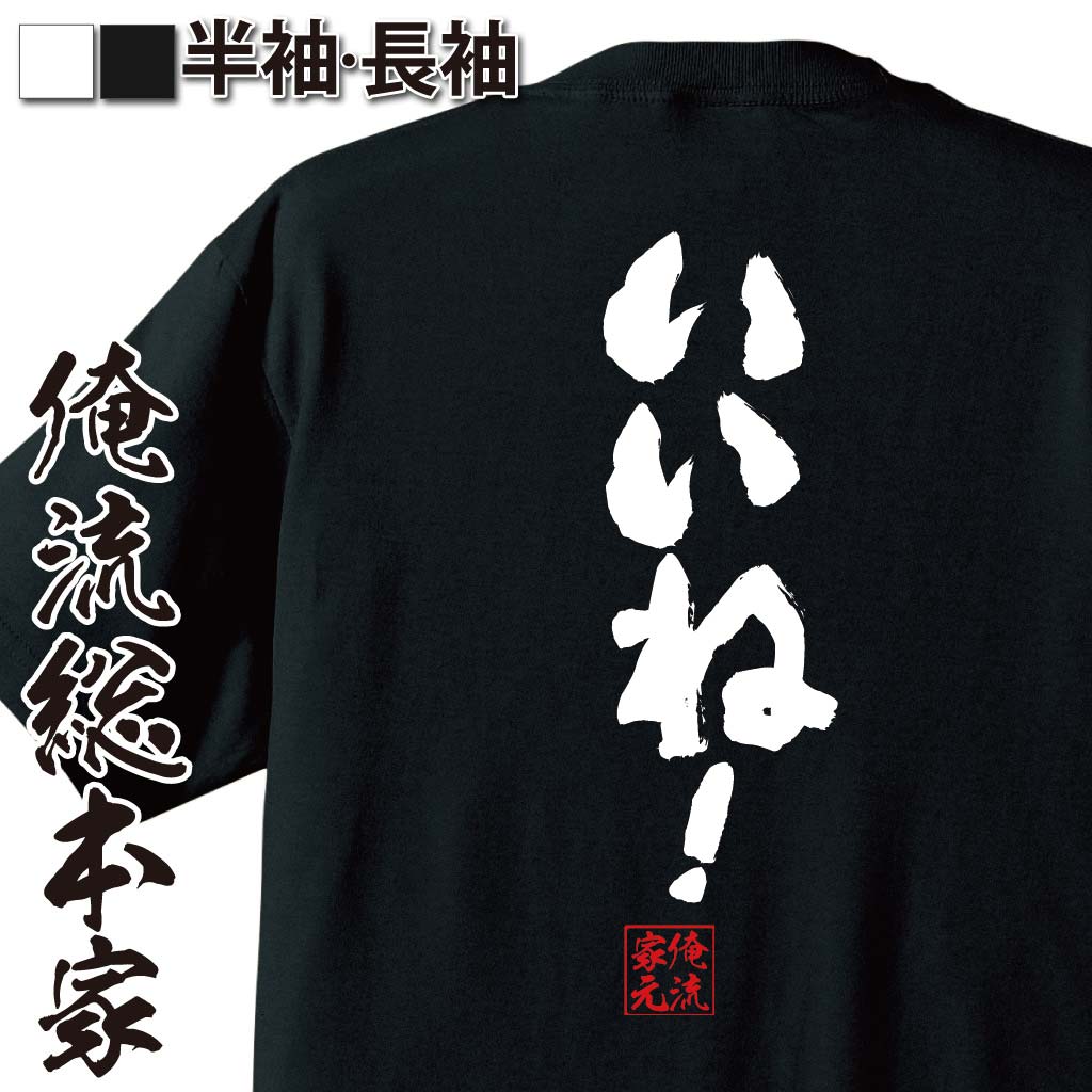 おもしろTシャツの俺流総本家|Tシャツ商品画像