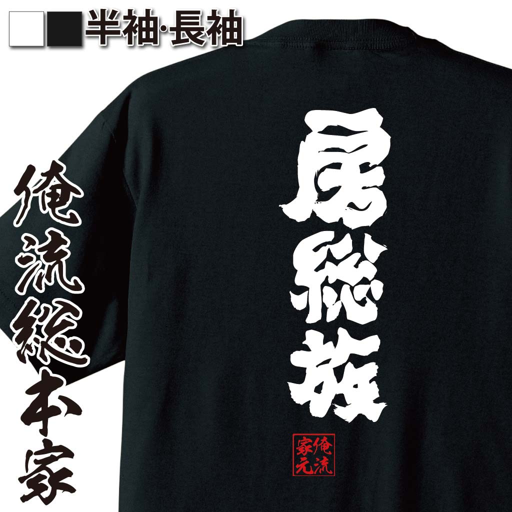 おもしろTシャツの俺流総本家|Tシャツ商品画像
