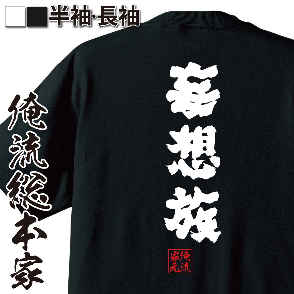 おもしろTシャツの俺流総本家|Tシャツ商品画像