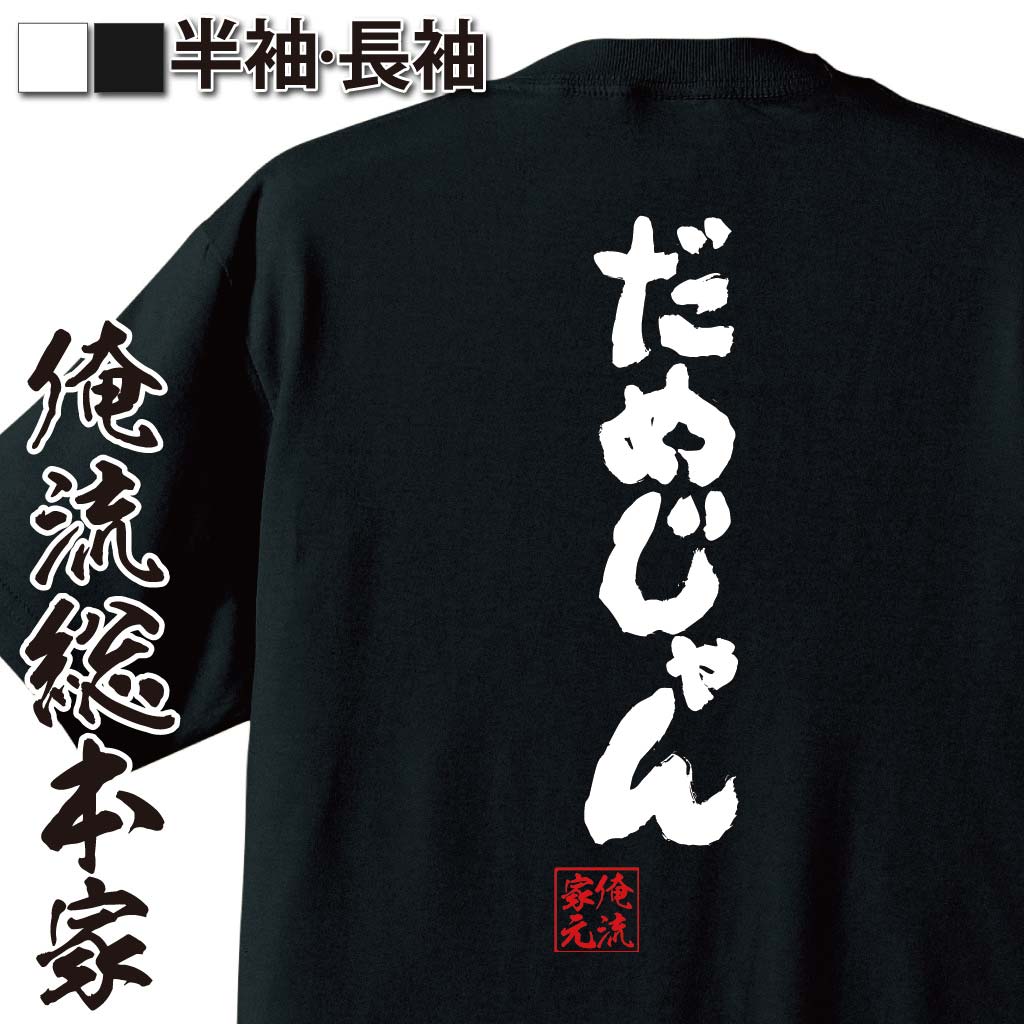 おもしろTシャツの俺流総本家|Tシャツ商品画像