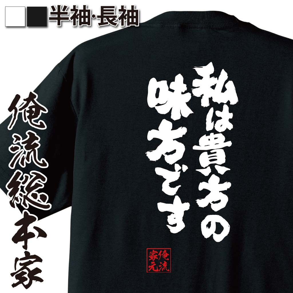 おもしろTシャツの俺流総本家|Tシャツ商品画像