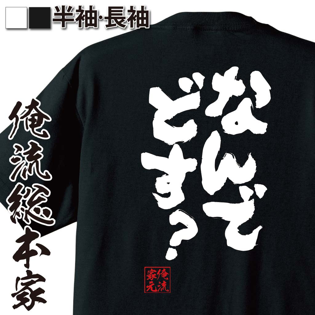 おもしろTシャツの俺流総本家|Tシャツ商品画像