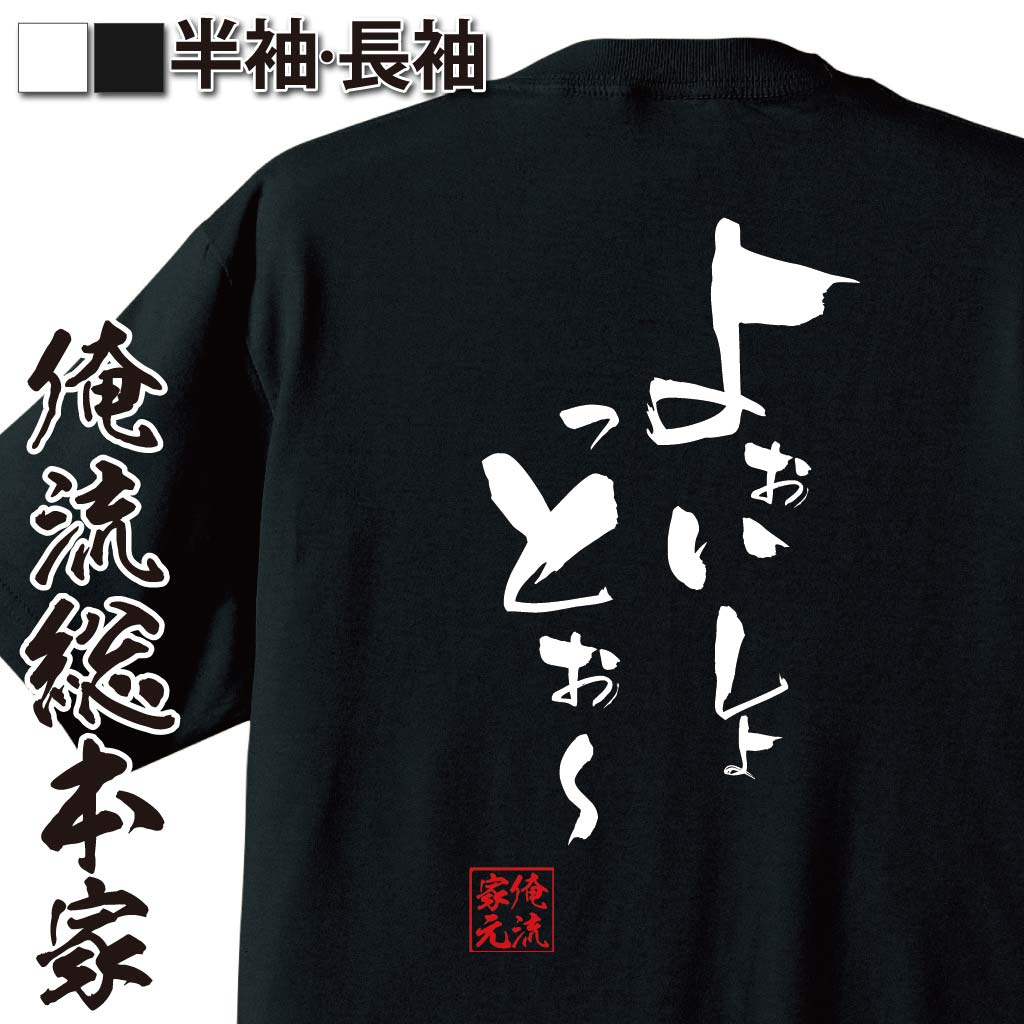 おもしろTシャツの俺流総本家|Tシャツ商品画像