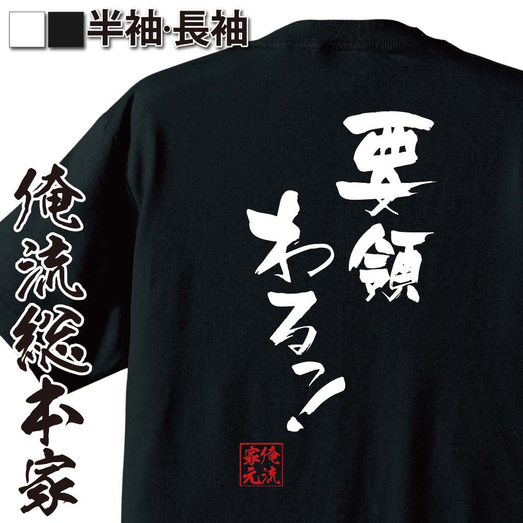 おもしろTシャツの俺流総本家|Tシャツ商品画像