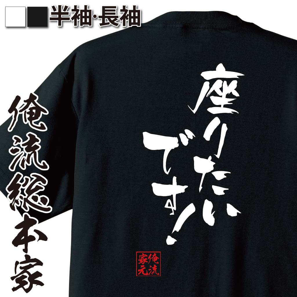 おもしろTシャツの俺流総本家|Tシャツ商品画像