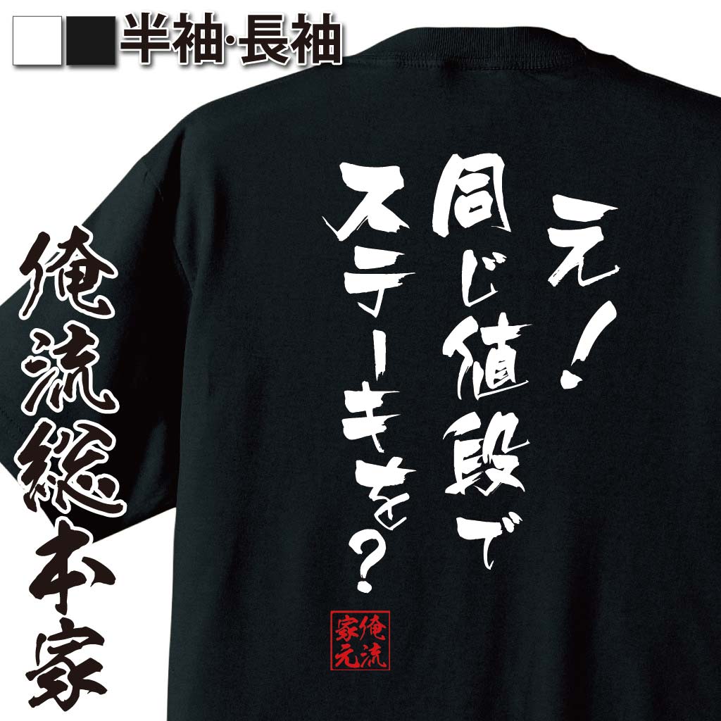 おもしろTシャツの俺流総本家|Tシャツ商品画像