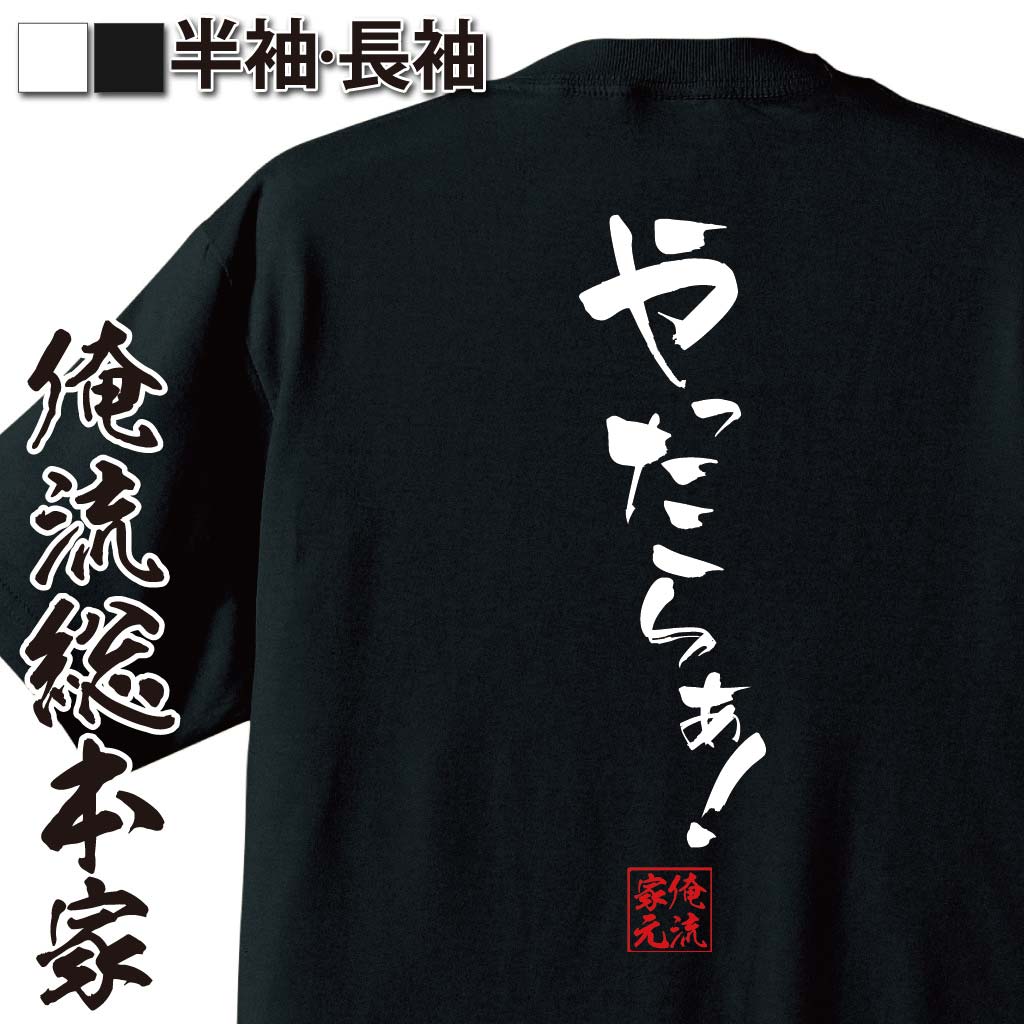 おもしろTシャツの俺流総本家|Tシャツ商品画像