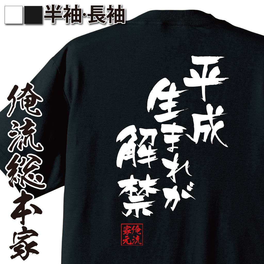 おもしろTシャツの俺流総本家|Tシャツ商品画像