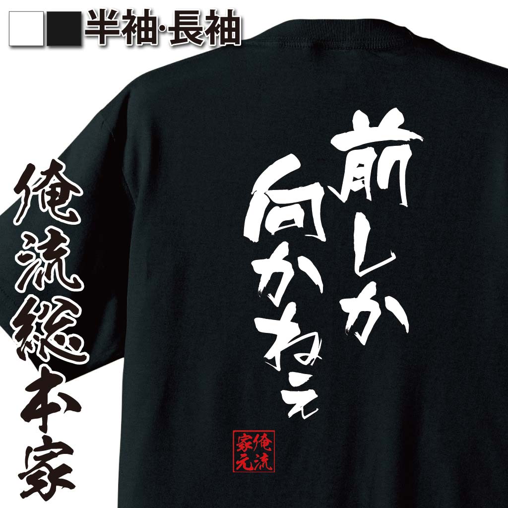 おもしろTシャツの俺流総本家|Tシャツ商品画像