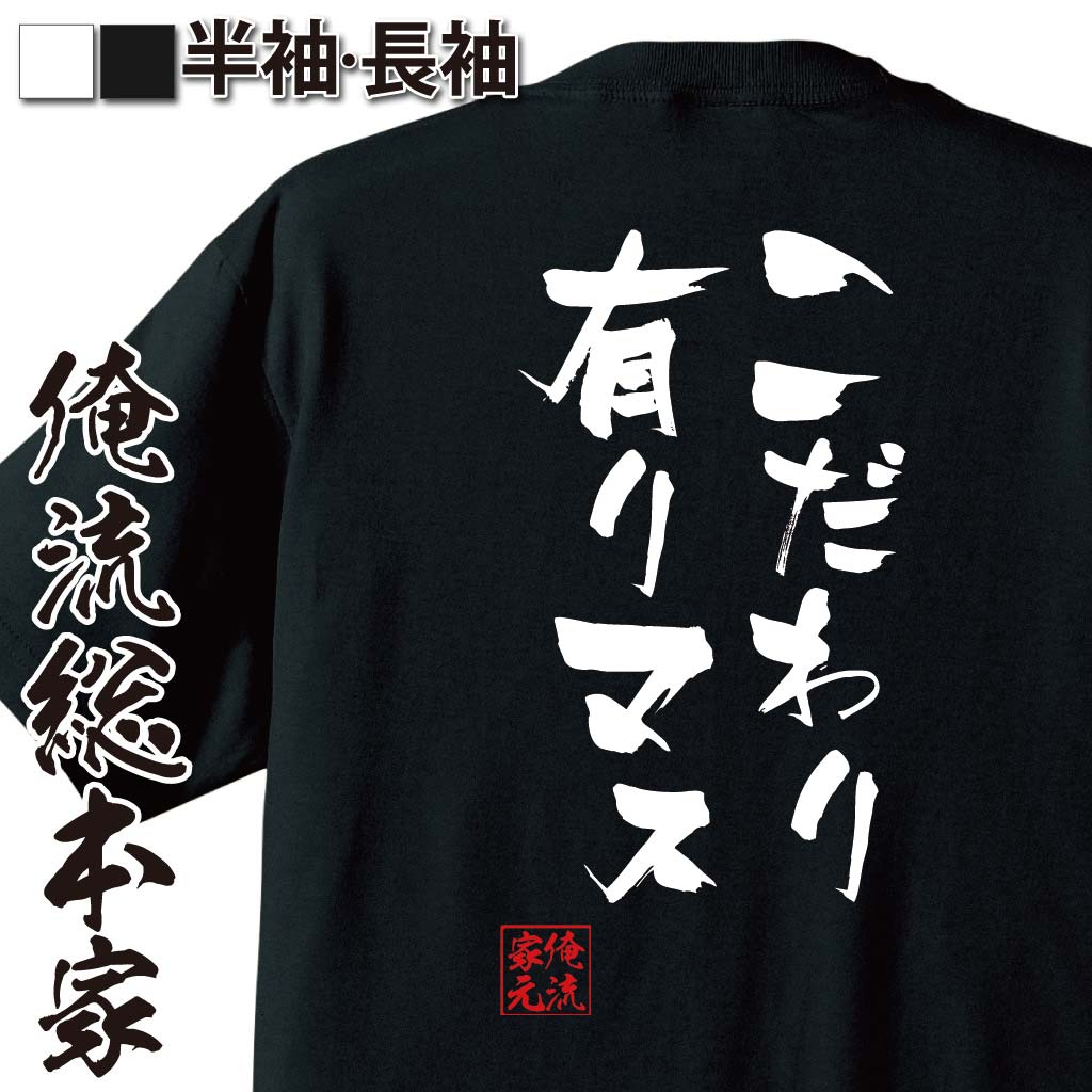 おもしろTシャツの俺流総本家|Tシャツ商品画像
