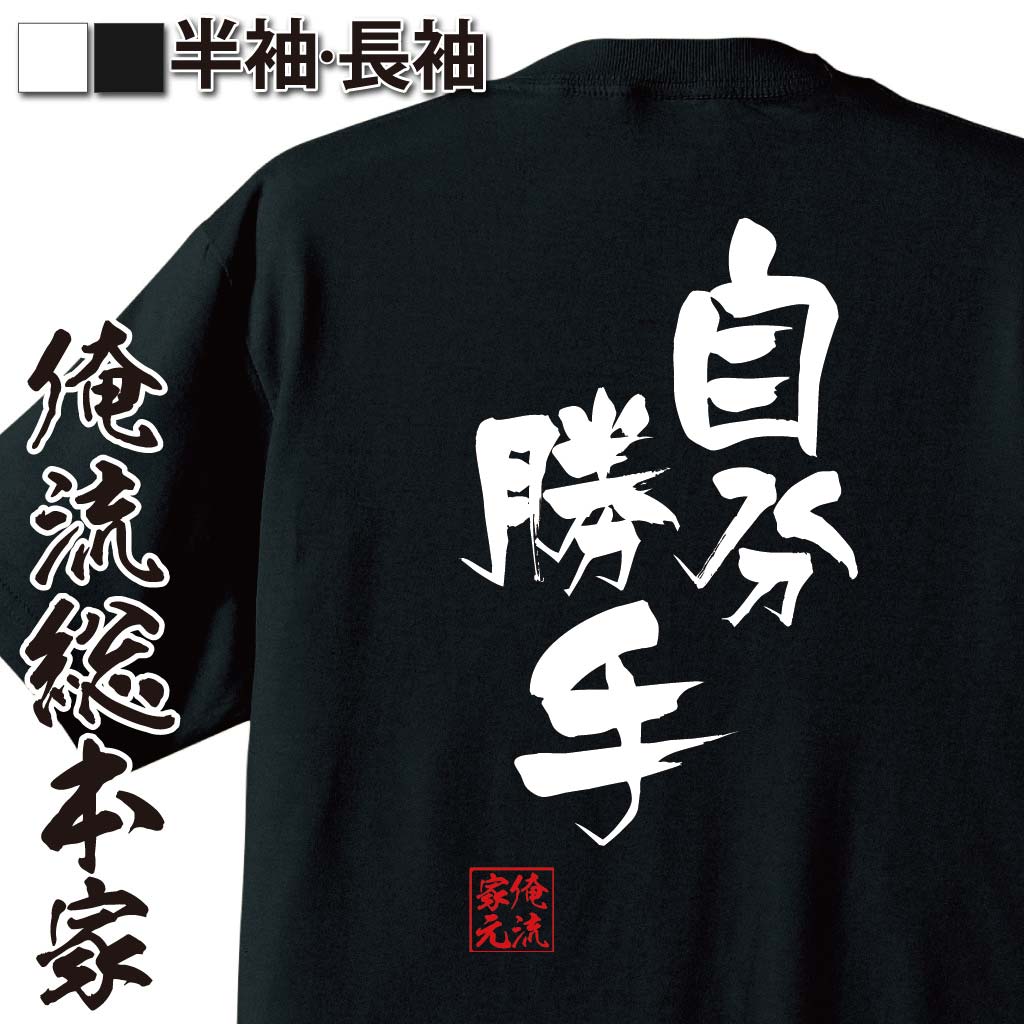 おもしろTシャツの俺流総本家|Tシャツ商品画像