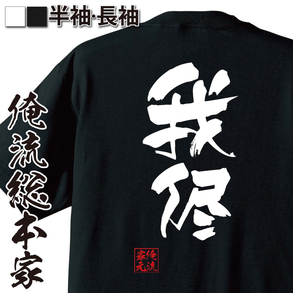 おもしろTシャツの俺流総本家|Tシャツ商品画像