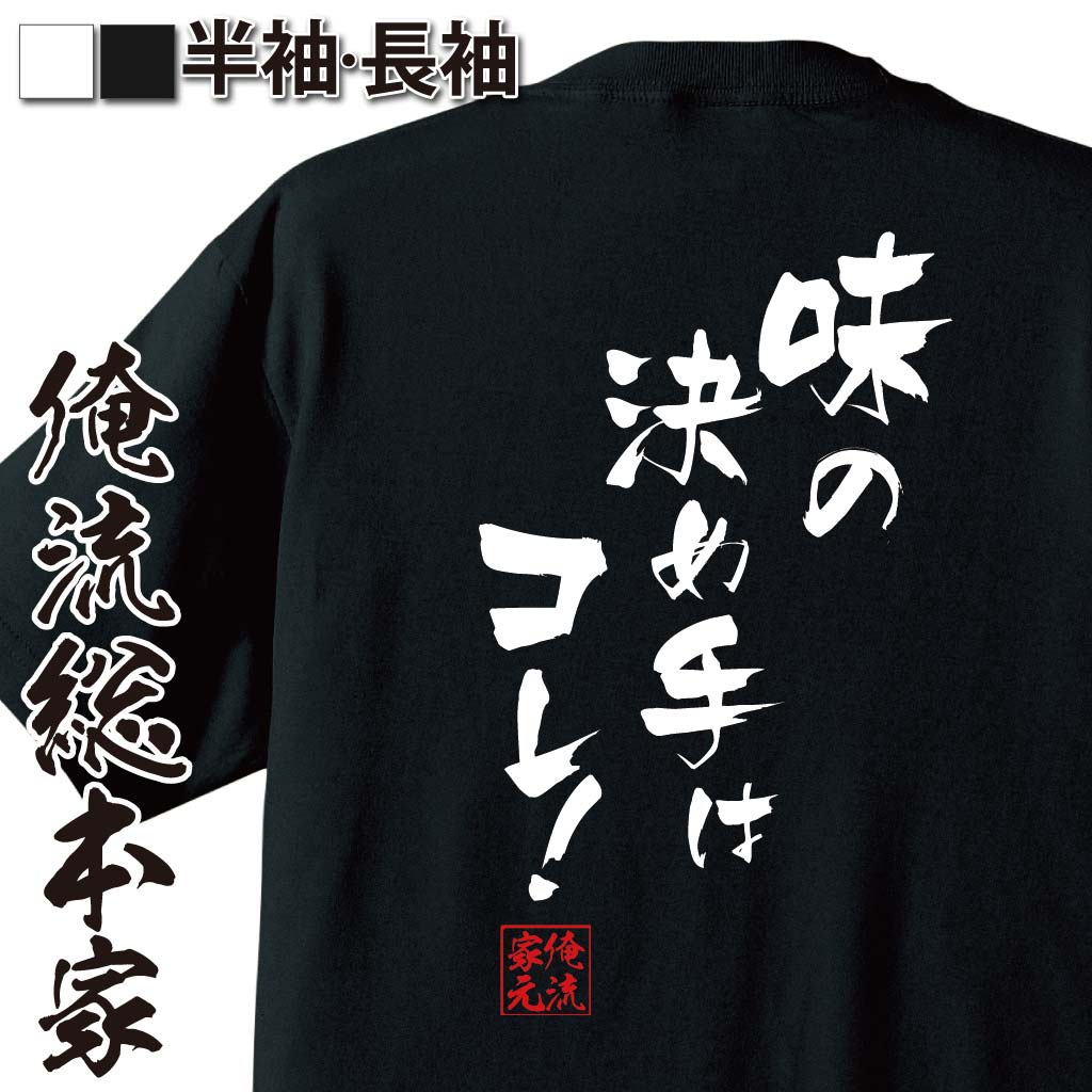 おもしろTシャツの俺流総本家|Tシャツ商品画像