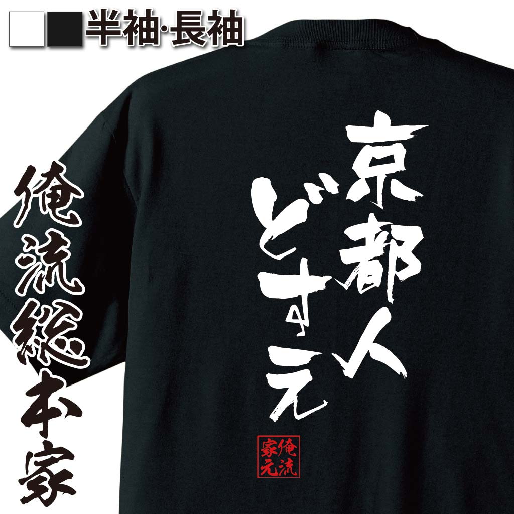 おもしろTシャツの俺流総本家|Tシャツ商品画像
