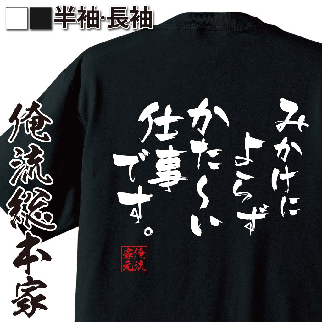 おもしろTシャツの俺流総本家|Tシャツ商品画像