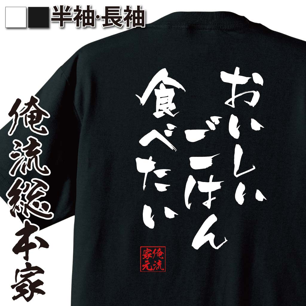 おもしろTシャツの俺流総本家|Tシャツ商品画像