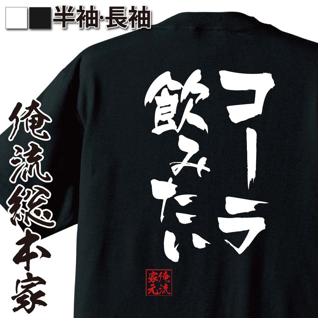 おもしろTシャツの俺流総本家|Tシャツ商品画像
